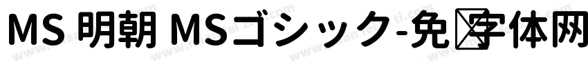 MS 明朝 MSゴシック字体转换